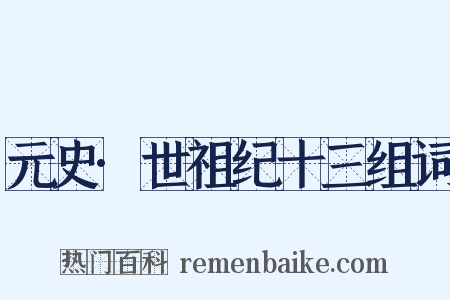 元史·世祖纪十三组词是什么意思的图片